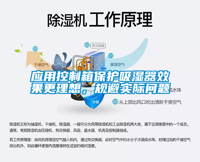 應用控制箱保護吸濕器效果更理想，規(guī)避實際問題