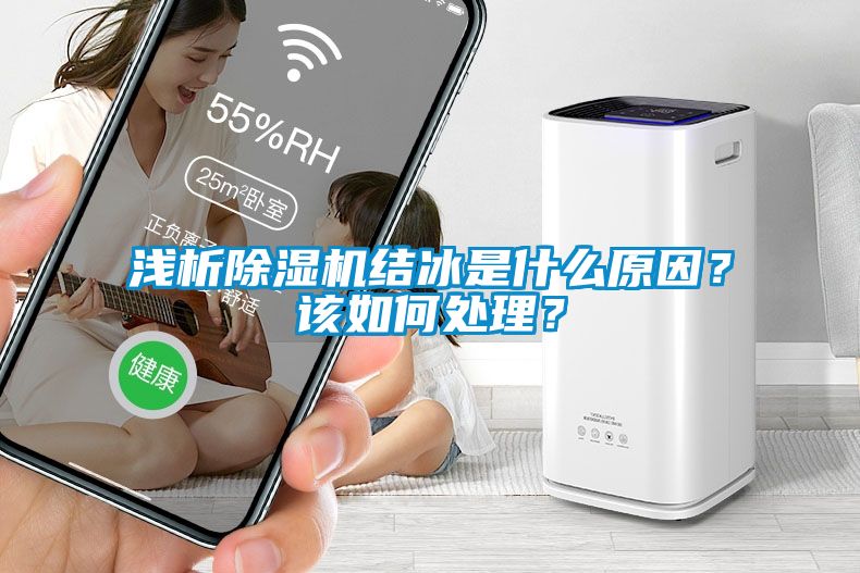 淺析除濕機結(jié)冰是什么原因？該如何處理？