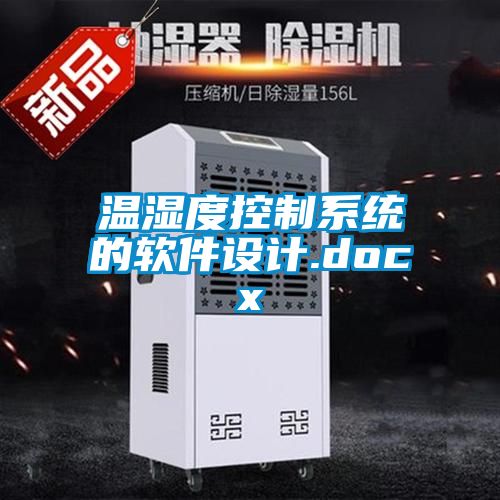 溫濕度控制系統的軟件設計.docx