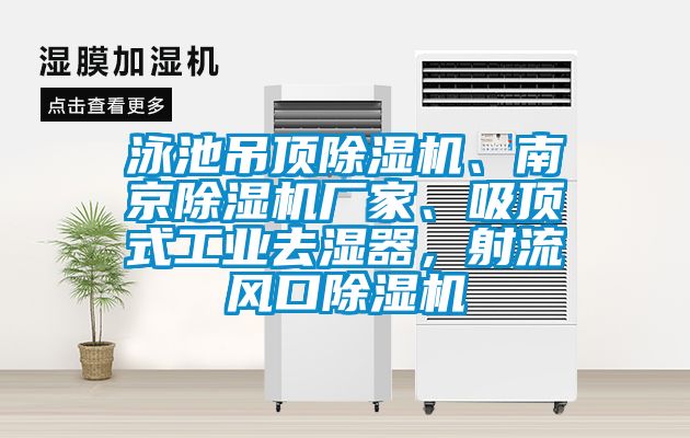 泳池吊頂除濕機、南京除濕機廠家、吸頂式工業去濕器，射流風口除濕機