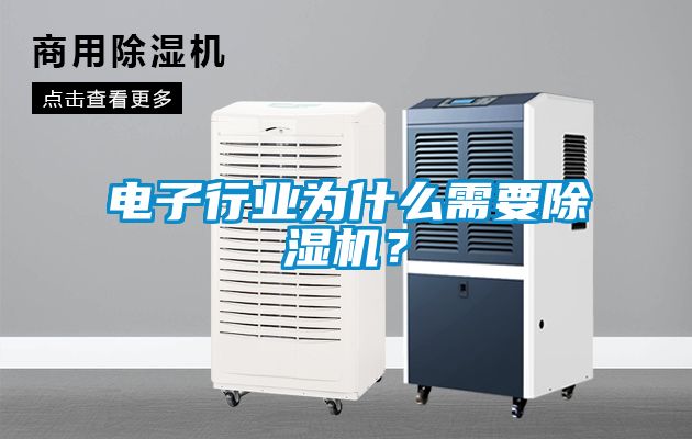 電子行業(yè)為什么需要除濕機(jī)？