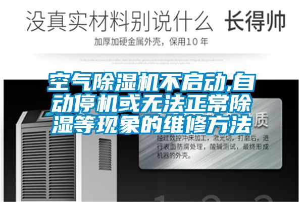 空氣除濕機不啟動,自動停機或無法正常除濕等現象的維修方法