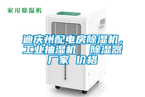 迪慶州配電房除濕機，工業抽濕機  除濕器廠家 價格