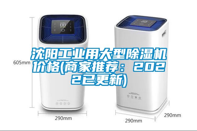 沈陽工業用大型除濕機價格(商家推薦：2022已更新)