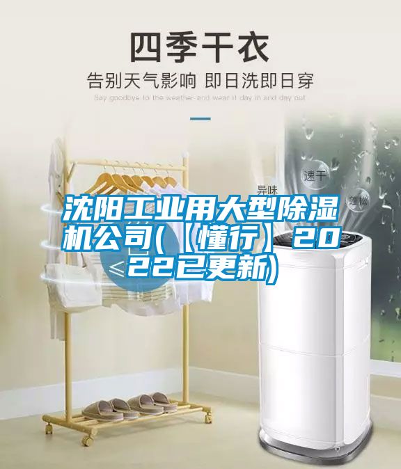 沈陽工業(yè)用大型除濕機(jī)公司(【懂行】2022已更新)