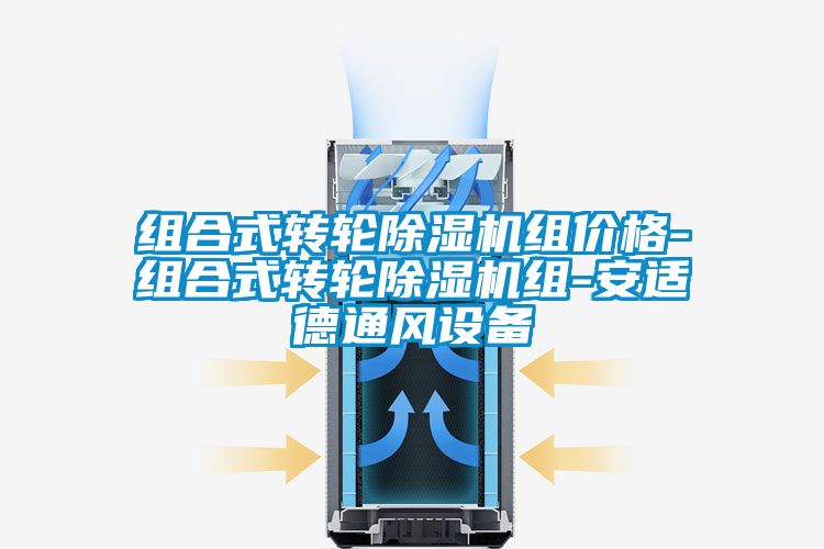 組合式轉輪除濕機組價格-組合式轉輪除濕機組-安適德通風設備