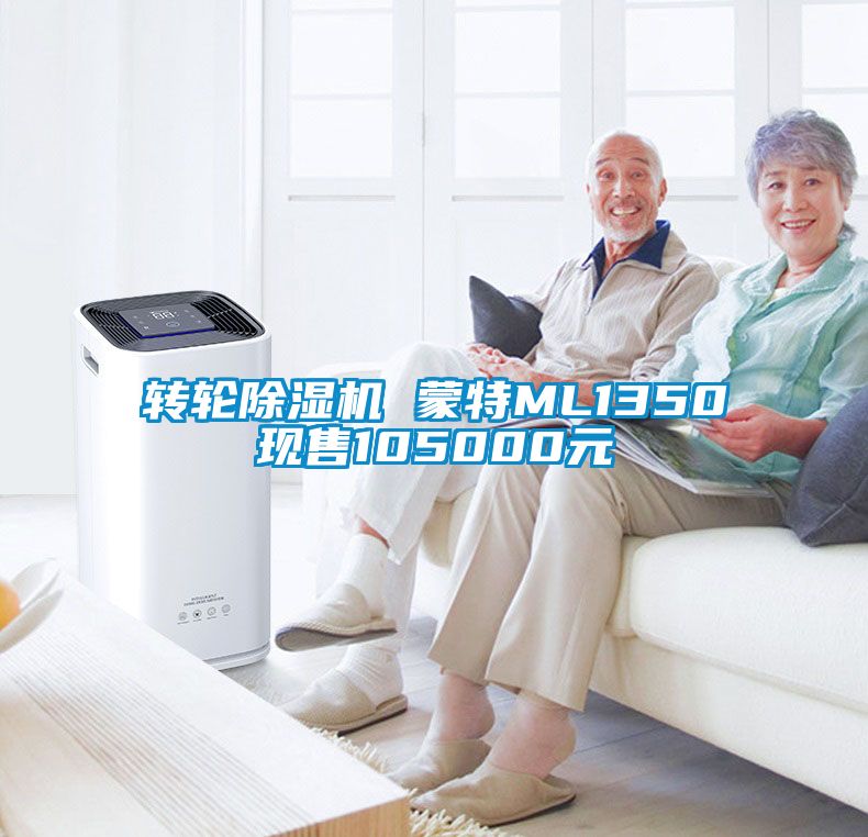 轉輪除濕機 蒙特ML1350現售105000元