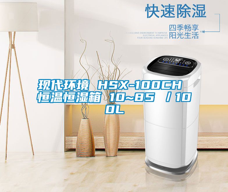 現代環境 HSX-100CH 恒溫恒濕箱 10~85℃／100L