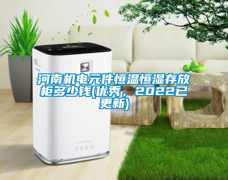 河南機電元件恒溫恒濕存放柜多少錢(優秀，2022已更新)