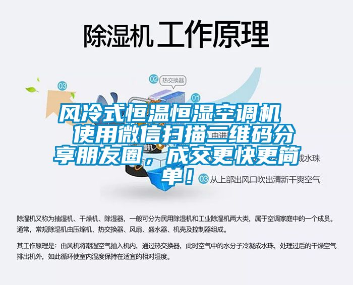 風冷式恒溫恒濕空調機  使用微信掃描二維碼分享朋友圈，成交更快更簡單！