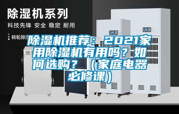 除濕機(jī)推薦：2021家用除濕機(jī)有用嗎？如何選購？（家庭電器必修課）