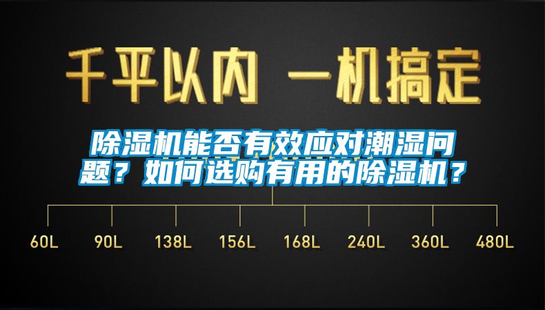 除濕機(jī)能否有效應(yīng)對潮濕問題？如何選購有用的除濕機(jī)？