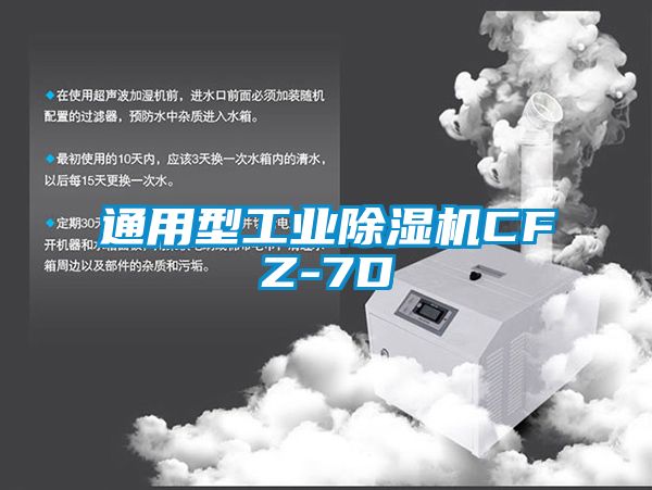 通用型工業除濕機CFZ-7D