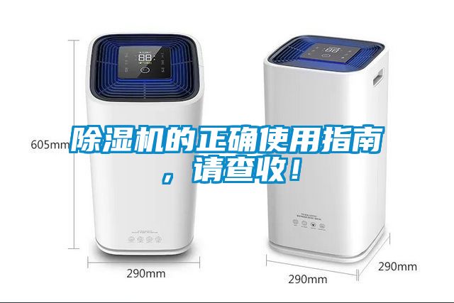 除濕機的正確使用指南，請查收！