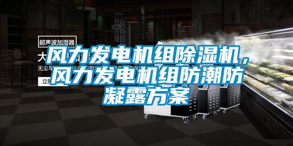 風力發電機組除濕機，風力發電機組防潮防凝露方案