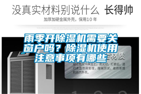 雨季開除濕機需要關窗戶嗎？除濕機使用注意事項有哪些