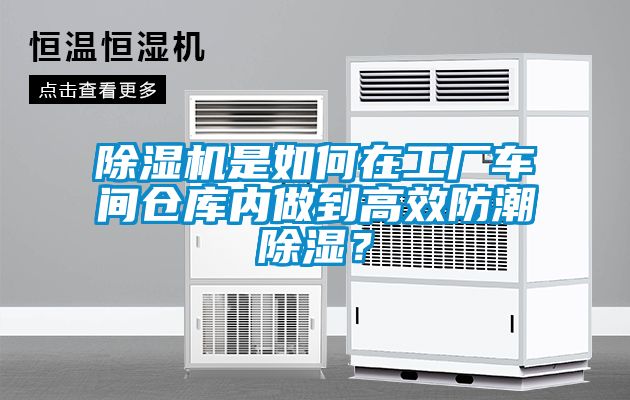 除濕機是如何在工廠車間倉庫內做到高效防潮除濕？