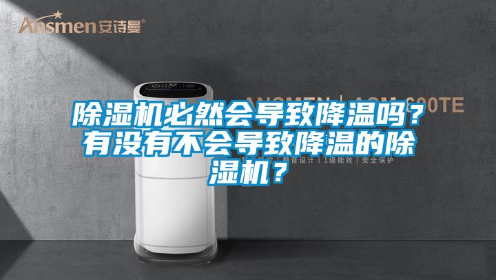 除濕機必然會導致降溫嗎？有沒有不會導致降溫的除濕機？