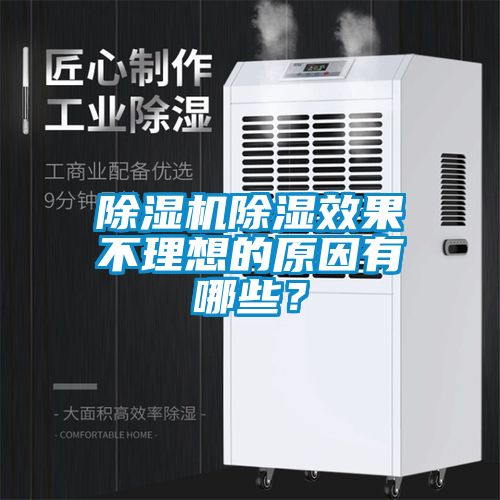 除濕機除濕效果不理想的原因有哪些？