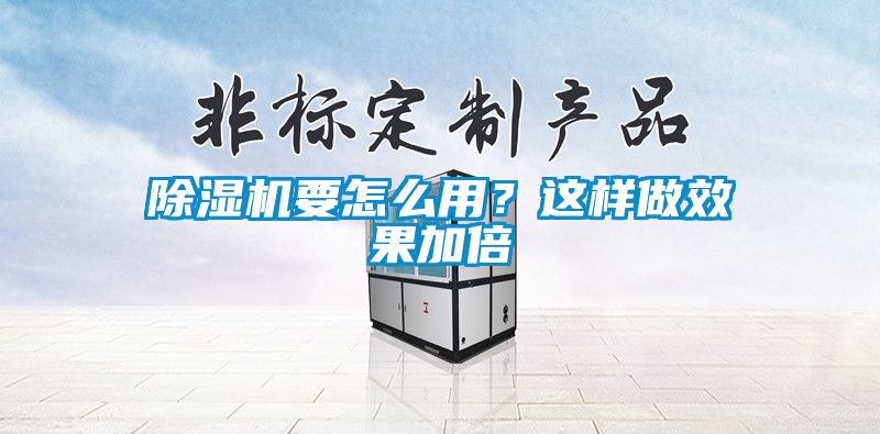 除濕機要怎么用？這樣做效果加倍