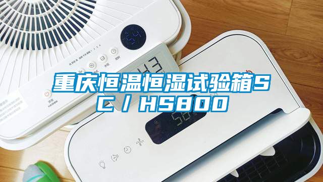 重慶恒溫恒濕試驗箱SC／HS800