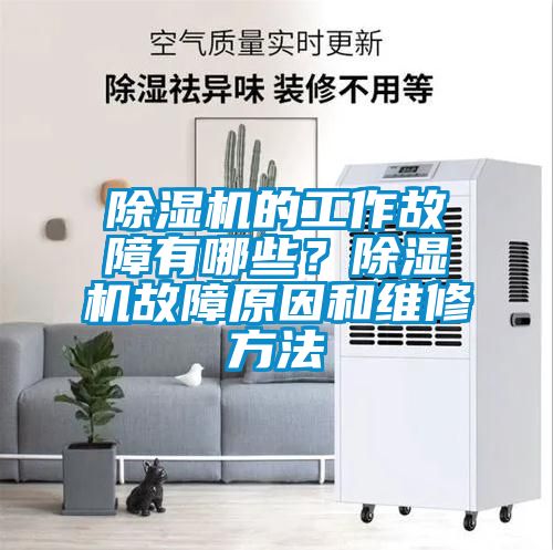 除濕機的工作故障有哪些？除濕機故障原因和維修方法