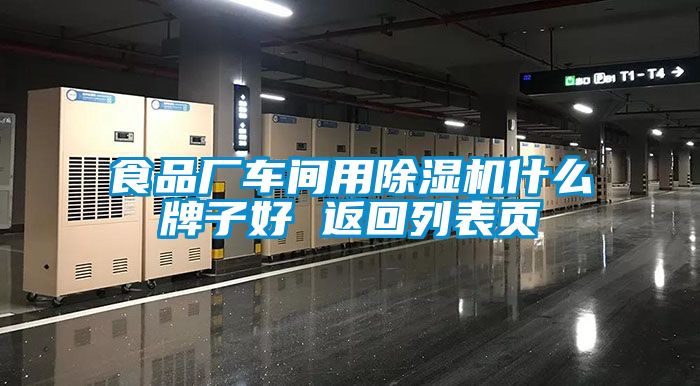 食品廠車間用除濕機什么牌子好 返回列表頁