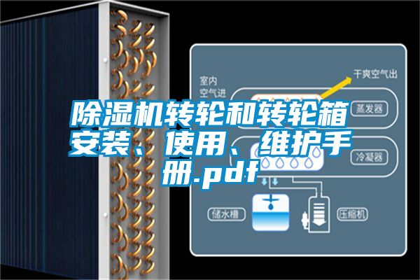 除濕機轉輪和轉輪箱安裝、使用、維護手冊.pdf